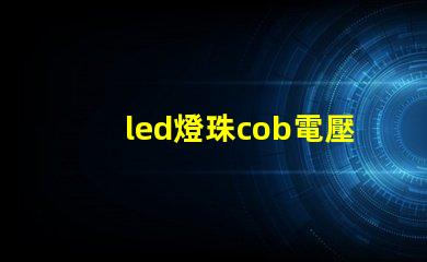 led燈珠cob電壓