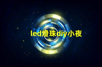 led燈珠diy小夜燈