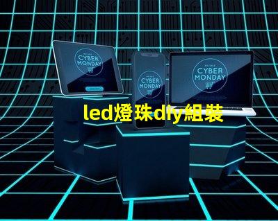 led燈珠diy組裝