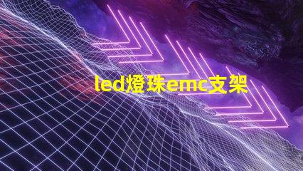 led燈珠emc支架
