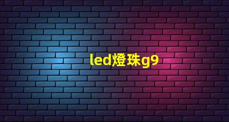 led燈珠g9