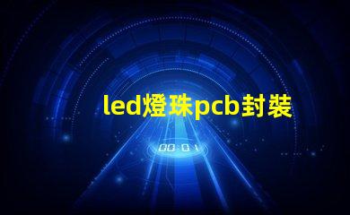led燈珠pcb封裝