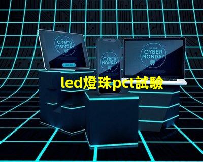 led燈珠pct試驗