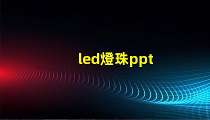 led燈珠ppt