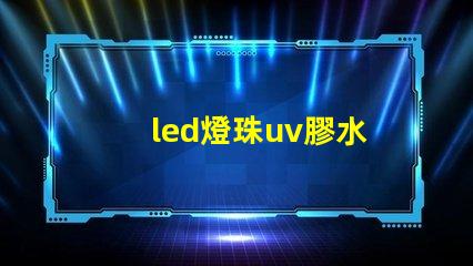 led燈珠uv膠水