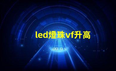 led燈珠vf升高