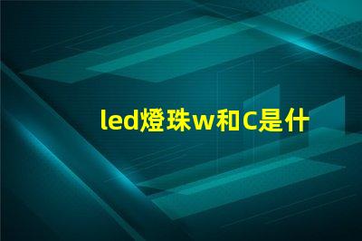 led燈珠w和C是什么意思？