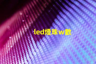 led燈珠w數