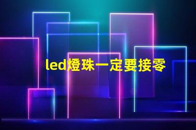led燈珠一定要接零線嗎