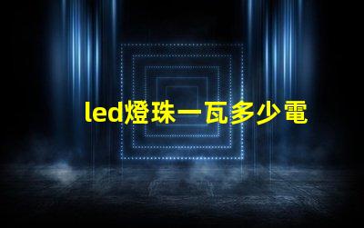 led燈珠一瓦多少電阻