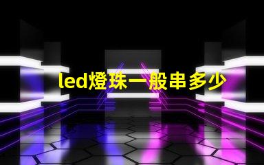 led燈珠一般串多少