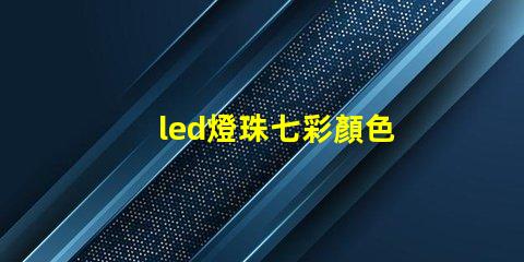 led燈珠七彩顏色