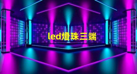 led燈珠三端