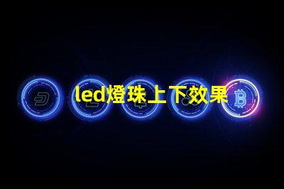 led燈珠上下效果