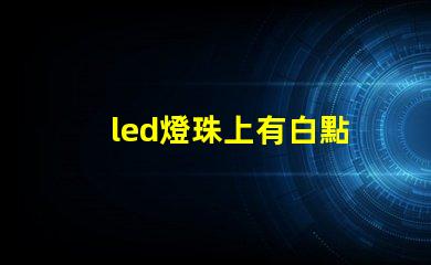 led燈珠上有白點