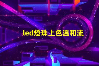 led燈珠上色溫和流明值
