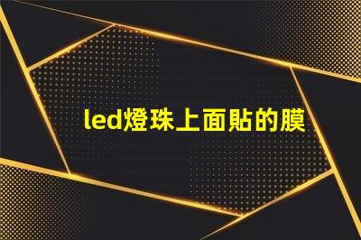 led燈珠上面貼的膜