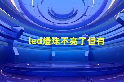 led燈珠不亮了但有弱光