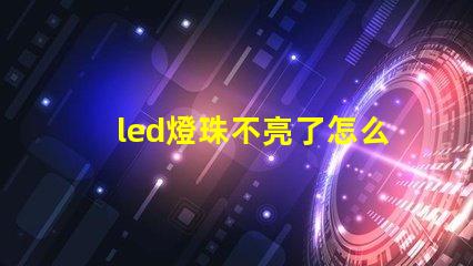 led燈珠不亮了怎么檢查