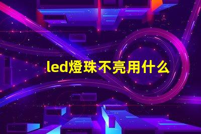 led燈珠不亮用什么代替