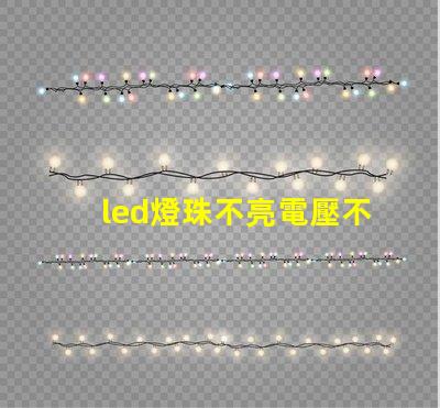 led燈珠不亮電壓不足