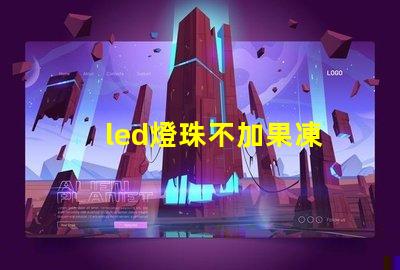 led燈珠不加果凍