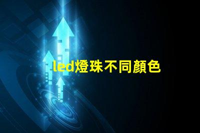 led燈珠不同顏色