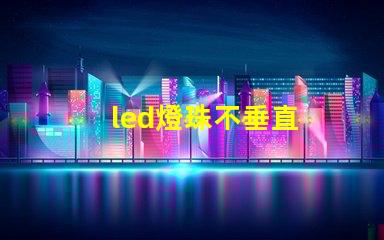 led燈珠不垂直