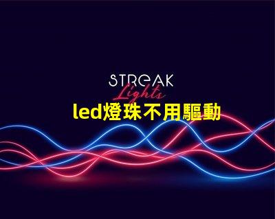 led燈珠不用驅動