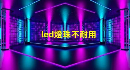 led燈珠不耐用