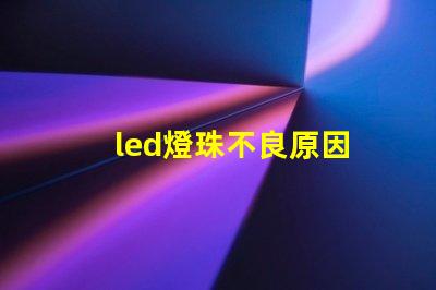 led燈珠不良原因