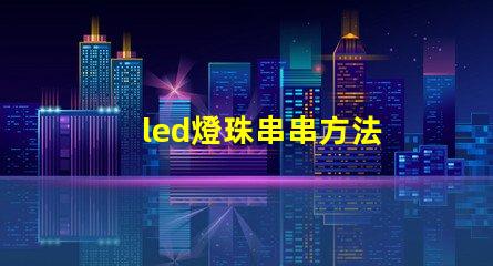 led燈珠串串方法