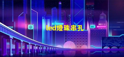 led燈珠串孔