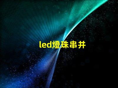 led燈珠串并