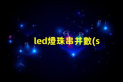 led燈珠串并數(shù)的原理