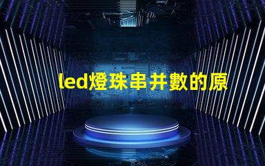 led燈珠串并數的原理