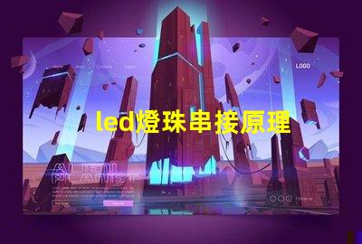 led燈珠串接原理