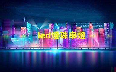 led燈珠串燈
