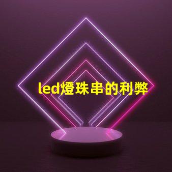 led燈珠串的利弊