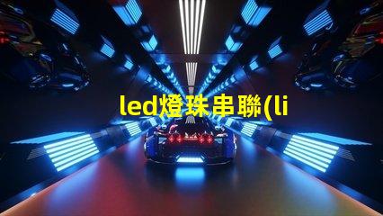 led燈珠串聯(lián)嗎