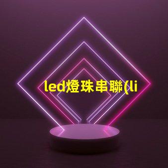 led燈珠串聯(lián)壞一個(gè)