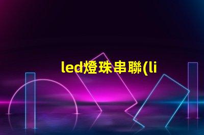 led燈珠串聯(lián)多少歐電阻