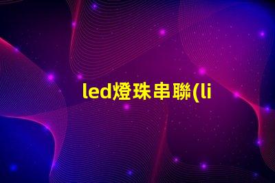 led燈珠串聯(lián)為什么也亮
