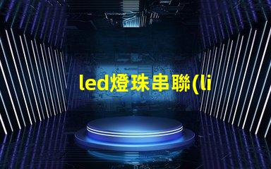 led燈珠串聯(lián)用什么電源