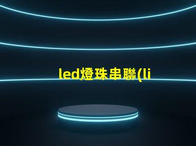 led燈珠串聯(lián)閃