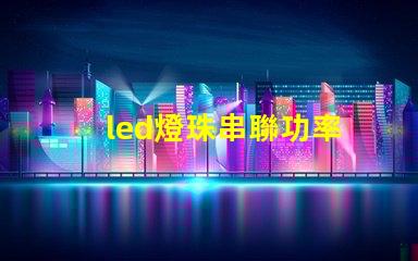 led燈珠串聯功率