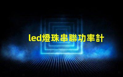 led燈珠串聯功率計算