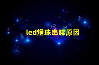 led燈珠串聯原因