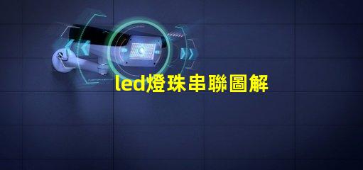 led燈珠串聯圖解