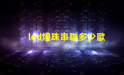 led燈珠串聯多少歐電阻